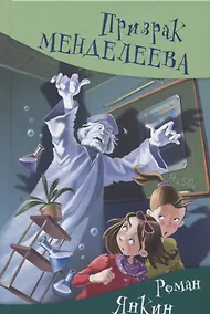 Купить Призрак Менделеева — Фото №1