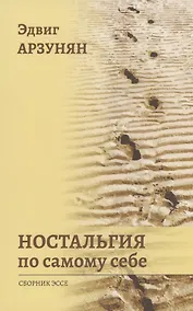 Купить Ностальгия по самому себе: сборник эссе — Фото №1