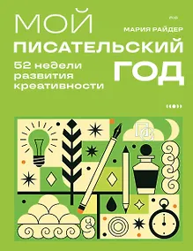 Купить Мой писательский год. 52 недели развития креативности — Фото №1