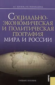 Купить Социально-экономическая и политическая география мира и России — Фото №1