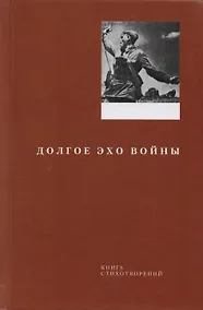 Купить Долгое эхо войны Книга стихотворений — Фото №1