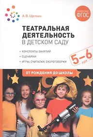 Купить Театральная деятельность в детском саду. 5-6 лет. Конспекты занятий — Фото №1