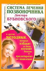 Купить Система лечения позвоночника доктора Бубновского и другие методики, которые избавят от боли, изгонят болезнь и предотвратят ее появление — Фото №1