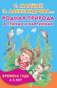 Купить Родная природа в стихах и картинках. Времена года. 4-5 лет — Фото №1