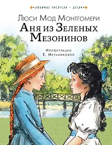 Купить Аня из Зеленых Мезонинов — Фото №1