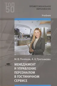 Купить Менеджмент и управление персоналом в гостиничном сервисе. Учебник — Фото №1