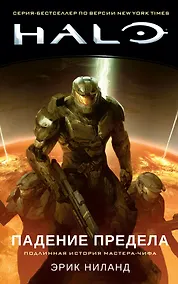 Купить Halo. Падение Предела — Фото №1