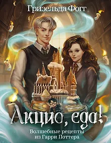 Купить Акцио, еда! Волшебные рецепты из Гарри Поттера — Фото №1