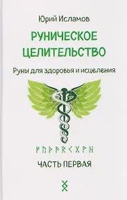 Купить Руническое целительство. Руны для здоровья и исцеления. Часть 1 — Фото №1