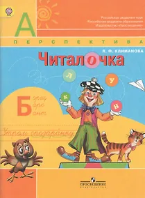 Купить Читалочка. Дидактическое пособие. 1 класс : пособие для учащихся общеобразоват. учреждений — Фото №1