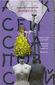 Купить Слаповский Вещий  сон — Фото №1