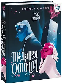 Купить Предания Олимпа. Книга вторая — Фото №1