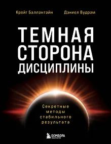 Купить Темная сторона дисциплины. Секретные методы стабильного результата — Фото №1