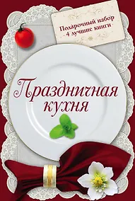 Купить Праздничная кухня. Подарочный набор. 4 лучшие книги. Русская кухня. Только самые вкусные блюда (комплект из 4 книг) — Фото №1
