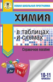 Купить Химия в таблицах и схемах для подготовки. 10-11 класы. Справочное пособие — Фото №1