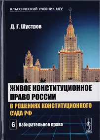 Купить Живое конституционное право России в решениях Конституционного Суда РФ. В 7 томах. Том 6: Избиратель — Фото №1
