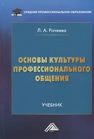 Купить Основы культуры профессионального общения: Учебник — Фото №1