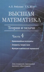 Купить Высшая математика. Теория и задачи. В 5 ч. Ч. 4. Криволинейные интегралы. Элементы теории поля. Функции комплексной переменной. — Фото №1