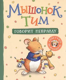 Купить Мышонок Тим говорит неправду — Фото №1