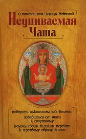 Купить О помощи нам Царицы Небесной. Неупиваемая Чаша — Фото №1