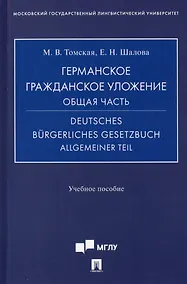 Купить Германское гражданское уложение. Общая часть = Deutches Burgerliches gesetzbuch allgemeiner tell. Учебное пособие — Фото №1