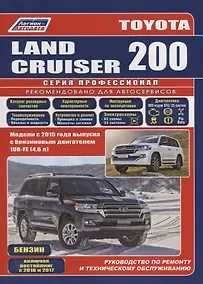 Купить Toyota Land Cruiser 200. Модели с 2015 года выпуска с бензиновым двигателем 1UR-FE (4,6 л). Включены рестайлинговые модели с 2016 и 2017 гг. выпуска. Каталог расходных запасных частей. Характерные неисправности. Руководство по ремонту — Фото №1