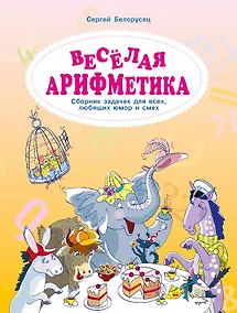 Купить Весёлая аРИФМетика. Сборник задачек для всех, любящих юмор и смех — Фото №1