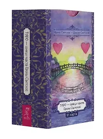 Купить Таро — оракул чувств Ирины Светской (91 карта) — Фото №1