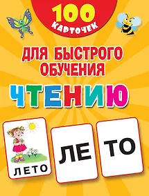 Купить 100 карточек для быстрого обучения чтению — Фото №1