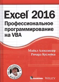 Купить Excel 2016: профессиональное программирование на VBA — Фото №1