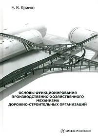 Купить Основы функционирования производственно-хозяйственного механизма дорожно-строительных организаций: учебное пособие — Фото №1