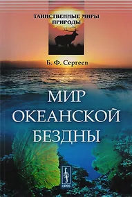 Купить Мир океанской бездны / № 4. Изд.стереотип. — Фото №1