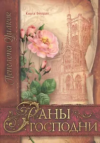Купить Раны Господни. Книга вторая — Фото №1
