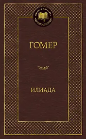 Купить Илиада — Фото №1