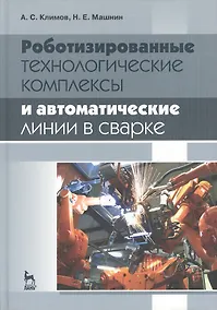 Купить Роботизированные технологические комплексы и автоматические линии в сварке: Учебное пособие. 2-е изд — Фото №1