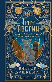 Купить Граф Аверин. Колдун Российской империи (подарочное издание) — Фото №1