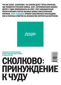 Купить Сколково: принуждение к чуду. Реальная история создания самого амбициозного проекта в новой России — Фото №1