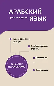 Купить Арабский язык. 4 книги в одной: разговорник, арабско-русский словарь, русско-арабский словарь, грамматика — Фото №1