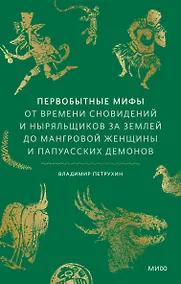 Купить Первобытные мифы. От времени сновидений и ныряльщиков за землей до мангровой женщины и папуасских демонов — Фото №1