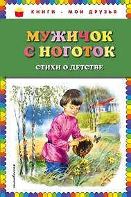 Купить Мужичок с ноготок: стихи о детстве (ил. В. Канивца) — Фото №1