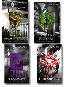 Купить Белый город. Комплект из 4 книг (Жало белого города, Водные ритуалы, Корни ненависти, Черный часослов) — Фото №1
