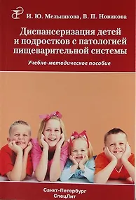 Купить Диспансеризация детей и подростков с патологией пищеварительной системы. Учебно-методическое пособие — Фото №1