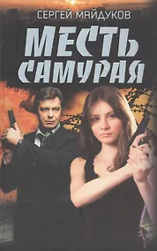 Купить Месть Самурая — Фото №1
