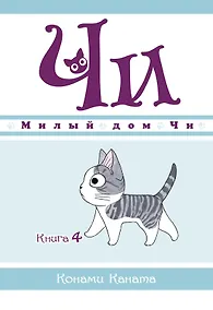 Купить Милый дом Чи. Том 4 (Chi's Sweet Home). Манга — Фото №1