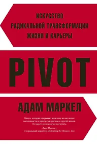 Купить PIVOT: искусство радикальной трансформации жизни и карьеры — Фото №1