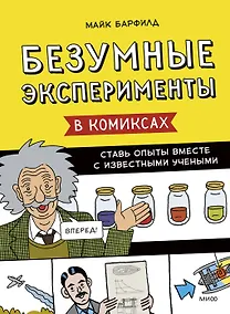 Купить Безумные эксперименты в комиксах. Ставь опыты вместе с известными учеными — Фото №1