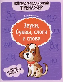 Купить Звуки, буквы, слоги и слова: обучение основам грамоты детей 6-7 лет — Фото №1