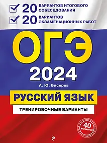 Купить ОГЭ-2024. Русский язык. 20 вариантов итогового собеседования + 20 вариантов экзаменационных работ — Фото №1