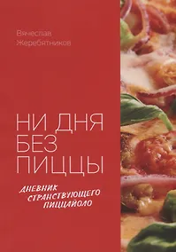 Купить Ни дня без пиццы. Дневник Странствующего Пиццайоло — Фото №1