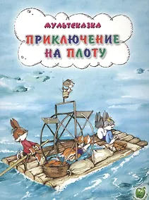 Купить Приключения на плоту (3+) (илл. Никольской) (мМультсказка) Капнинский — Фото №1